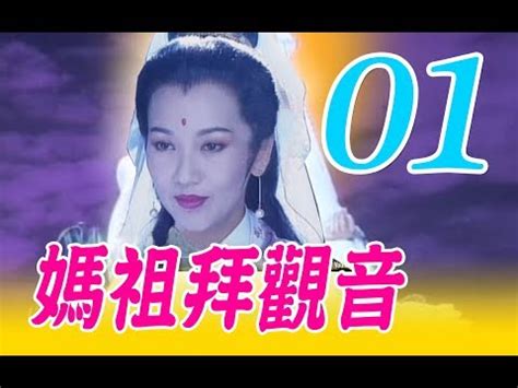 媽祖拜觀音|台語『媽祖拜觀音』（趙雅芝、張庭、倪齊民、黄文豪。